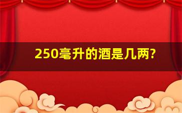 250毫升的酒是几两?