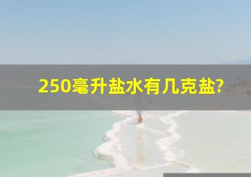 250毫升盐水有几克盐?