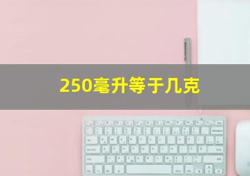 250毫升等于几克