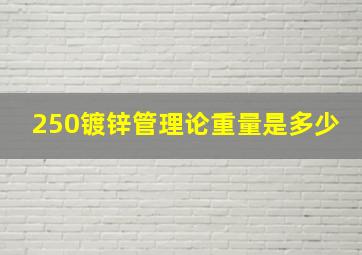 250镀锌管理论重量是多少