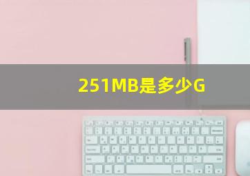 251MB是多少G