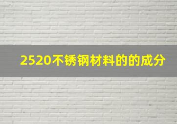 2520不锈钢材料的的成分(