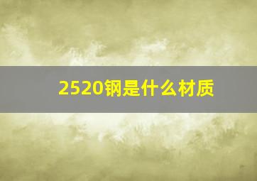 2520钢是什么材质