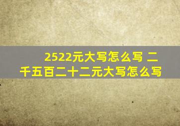 2522元大写怎么写 二千五百二十二元大写怎么写 