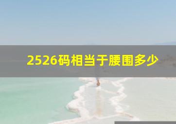 2526码相当于腰围多少