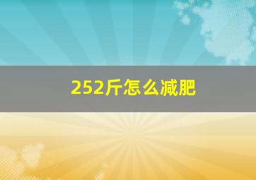 252斤怎么减肥