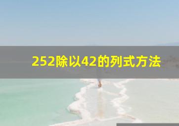 252除以42的列式方法