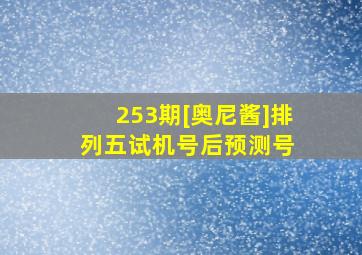 253期[奥尼酱]排列五试机号后预测号 