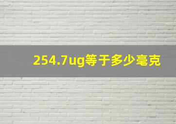 254.7ug等于多少毫克