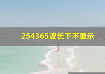 254365波长下不显示