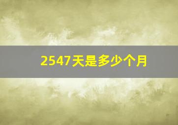 2547天是多少个月