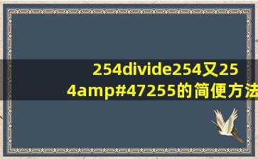 254÷254又254/255的简便方法?