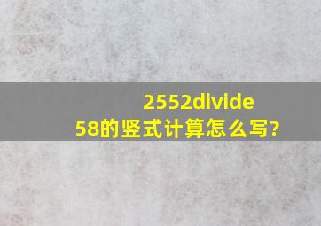 2552÷58的竖式计算,怎么写?