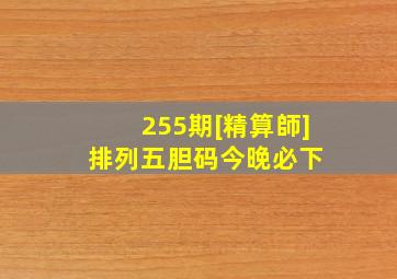 255期[精算師]排列五胆码今晚必下 