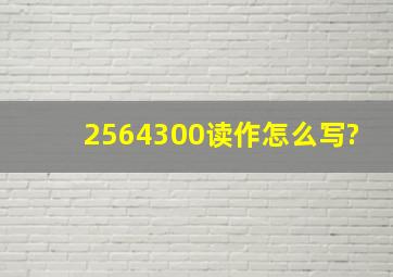 2564300读作怎么写?