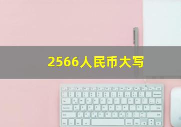 2566人民币大写