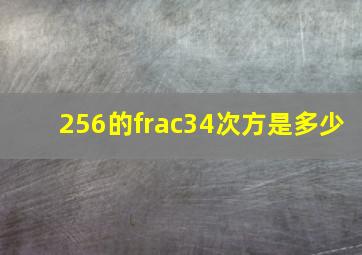 256的¾次方是多少