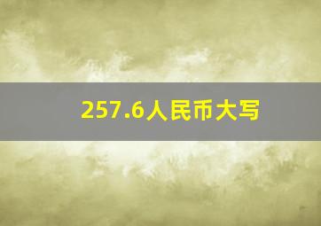 257.6人民币大写