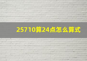 25710算24点怎么算式