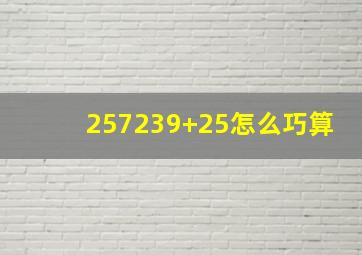 257239+25怎么巧算