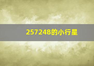 257248的小行星