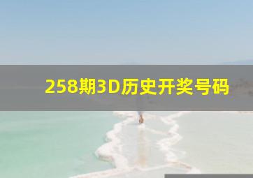 258期3D历史开奖号码