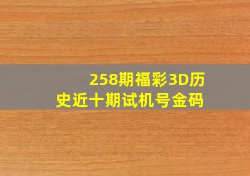 258期福彩3D历史近十期试机号金码 