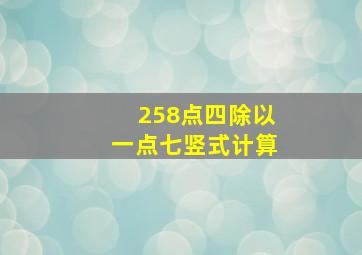 258点四除以一点七竖式计算