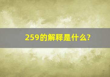 259的解释是什么?