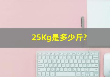 25Kg是多少斤?