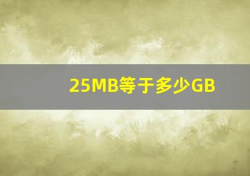 25MB等于多少GB