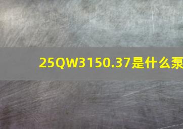 25QW3150.37是什么泵