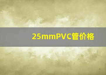 25mmPVC管价格