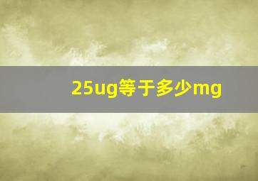 25ug等于多少mg