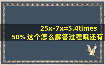 25x-7x=5.4×50% 这个怎么解答,过程哦还有答案