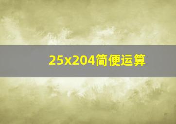 25x204简便运算