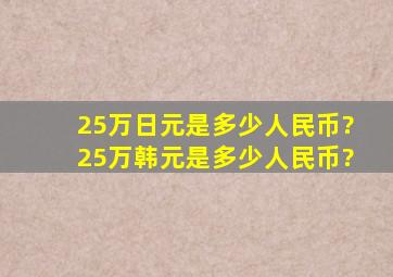 25万日元是多少人民币?25万韩元是多少人民币?