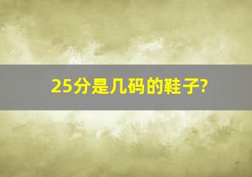 25分是几码的鞋子?