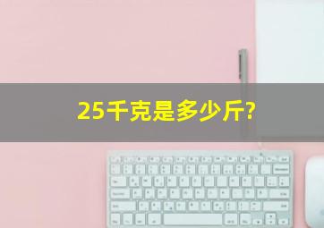 25千克是多少斤?