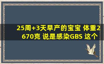 25周+3天早产的宝宝 体重2670克 说是感染GBS 这个病严重吗?