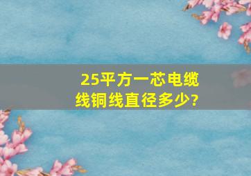 25平方一芯电缆线铜线直径多少?