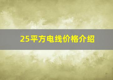 25平方电线价格介绍