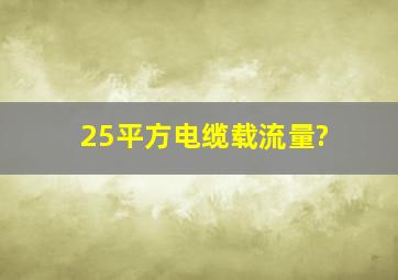 25平方电缆载流量?