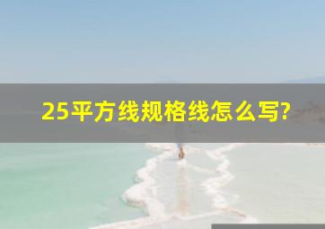 25平方线规格线怎么写?