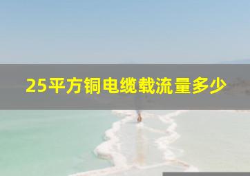 25平方铜电缆载流量多少