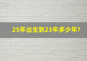 25年出生到23年多少年?