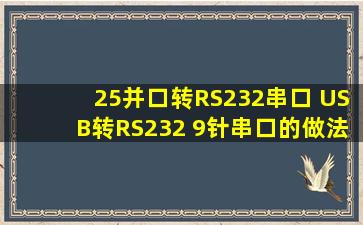 25并口转RS232串口 USB转RS232 9针串口的做法