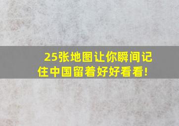 25张地图让你瞬间记住中国,留着好好看看! 