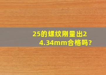 25的螺纹刚量出24.34mm合格吗?