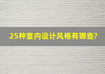 25种室内设计风格有哪些?